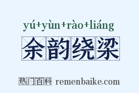 余韵绕梁是什么意思的图片